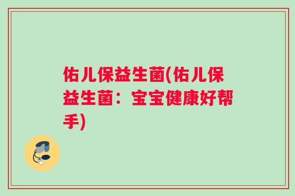 佑儿保益生菌(佑儿保益生菌：宝宝健康好帮手)