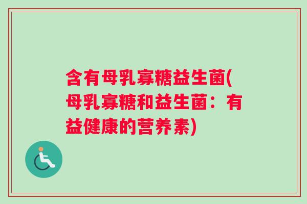 含有母乳寡糖益生菌(母乳寡糖和益生菌：有益健康的营养素)