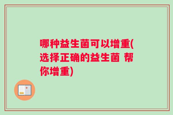 哪种益生菌可以增重(选择正确的益生菌 帮你增重) 哪种益生菌可以增重(选择正确的益生菌 帮你增重)