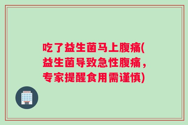 吃了益生菌马上(益生菌导致急性,专家提醒食用需谨慎) 吃了益生菌马上(益生菌导致急性,专家提醒食用需谨慎)