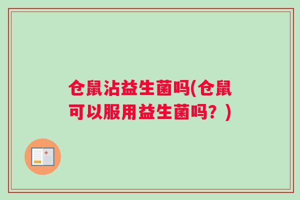 仓鼠沾益生菌吗(仓鼠可以服用益生菌吗？)