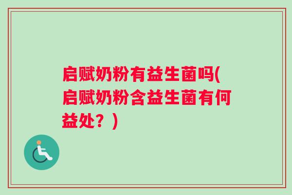 启赋奶粉有益生菌吗(启赋奶粉含益生菌有何益处?) 启赋奶粉有益生菌吗(启赋奶粉含益生菌有何益处?)