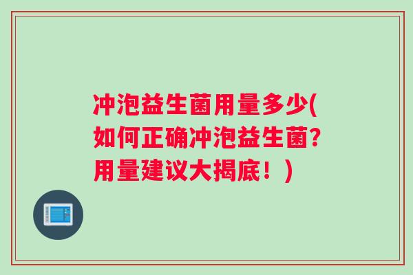 冲泡益生菌用量多少(如何正确冲泡益生菌？用量建议大揭底！)