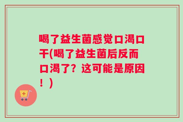喝了益生菌感觉口渴口干(喝了益生菌后反而口渴了？这可能是原因！)