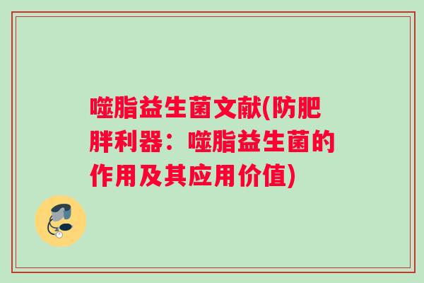 噬脂益生菌文献(防肥胖利器：噬脂益生菌的作用及其应用价值)