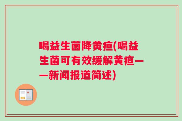 喝益生菌降黄疸(喝益生菌可有效缓解黄疸——新闻报道简述)