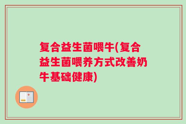 复合益生菌喂牛(复合益生菌喂养方式改善奶牛基础健康)