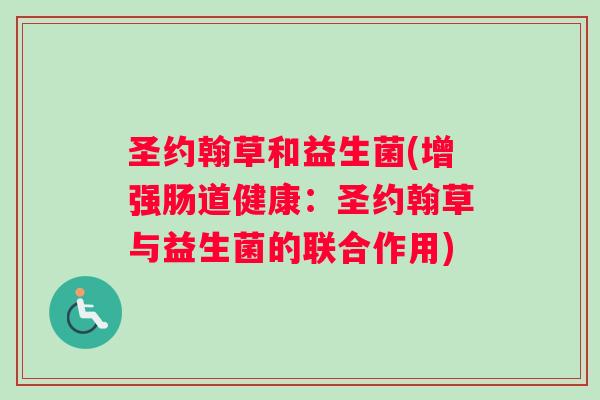圣约翰草和益生菌(增强肠道健康：圣约翰草与益生菌的联合作用)