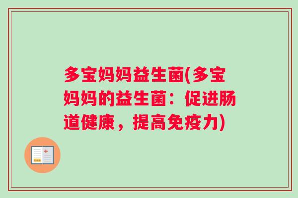 多宝妈妈益生菌(多宝妈妈的益生菌：促进肠道健康，提高免疫力)