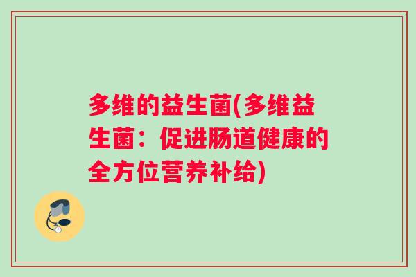 多维的益生菌(多维益生菌：促进肠道健康的全方位营养补给)