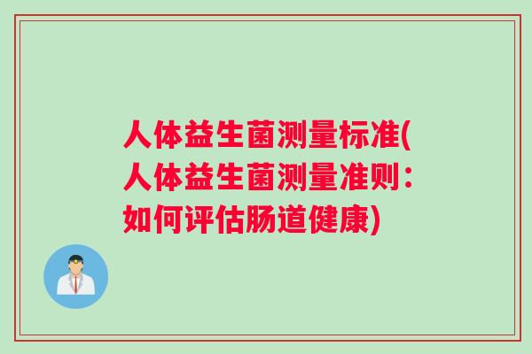 人体益生菌测量标准(人体益生菌测量准则：如何评估肠道健康)