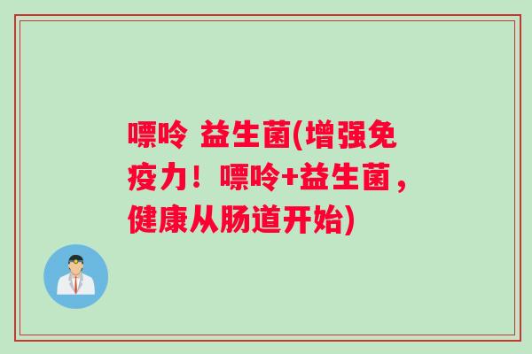 嘌呤 益生菌(增强力!嘌呤+益生菌,健康从肠道开始) 嘌呤 益生菌(增强力!嘌呤+益生菌,健康从肠道开始)