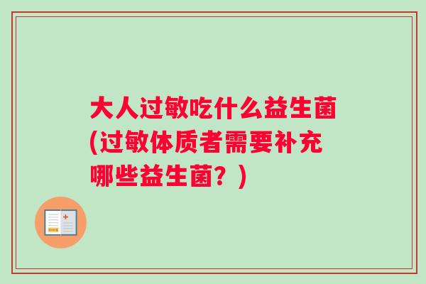 大人过敏吃什么益生菌(过敏体质者需要补充哪些益生菌？)