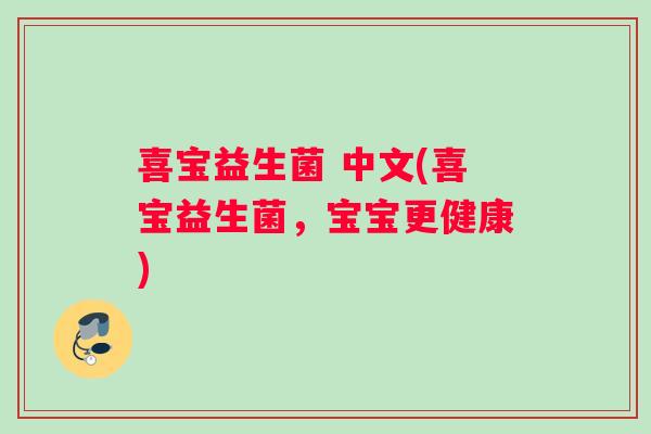 喜宝益生菌 中文(喜宝益生菌,宝宝更健康) 喜宝益生菌 中文(喜宝益生菌,宝宝更健康)