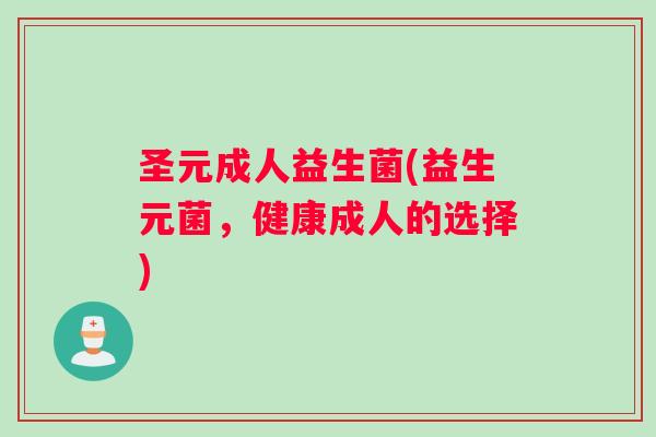 圣元成人益生菌(益生元菌，健康成人的选择)