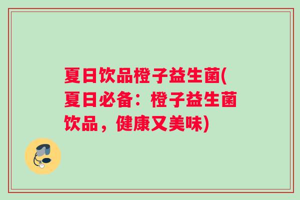 夏日饮品橙子益生菌(夏日必备：橙子益生菌饮品，健康又美味)