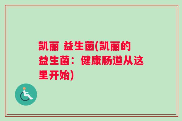 凯丽 益生菌(凯丽的益生菌：健康肠道从这里开始)