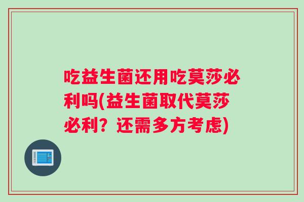 吃益生菌还用吃莫莎必利吗(益生菌取代莫莎必利？还需多方考虑)