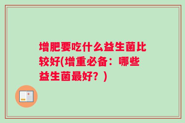 增肥要吃什么益生菌比较好(增重必备：哪些益生菌最好？)