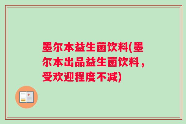 墨尔本益生菌饮料(墨尔本出品益生菌饮料,受欢迎程度不减) 墨尔本益生菌饮料(墨尔本出品益生菌饮料,受欢迎程度不减)