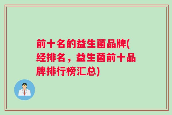 前十名的益生菌品牌(经排名，益生菌前十品牌排行榜汇总)