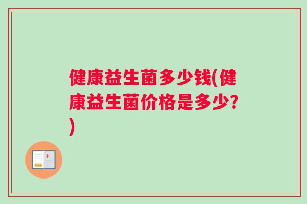 健康益生菌多少钱(健康益生菌价格是多少？)