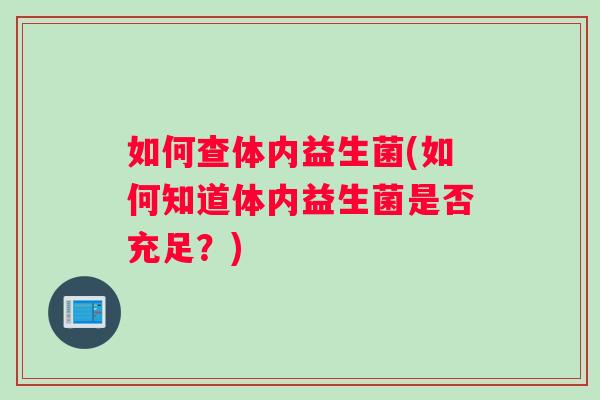 如何查体内益生菌(如何知道体内益生菌是否充足？)