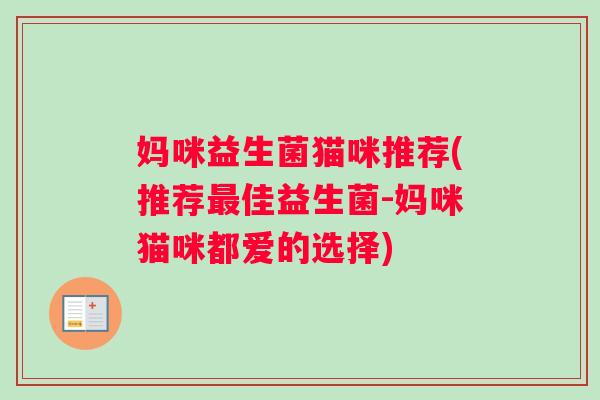 妈咪益生菌猫咪推荐(推荐最佳益生菌-妈咪猫咪都爱的选择)