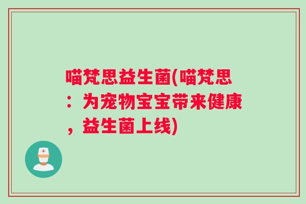 喵梵思益生菌(喵梵思：为宠物宝宝带来健康，益生菌上线)