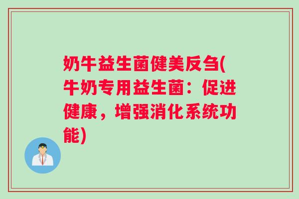 奶牛益生菌健美反刍(牛奶专用益生菌：促进健康，增强消化系统功能)