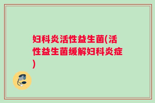 炎活性益生菌(活性益生菌缓解) 炎活性益生菌(活性益生菌缓解)