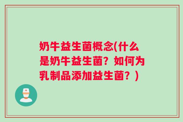 奶牛益生菌概念(什么是奶牛益生菌？如何为乳制品添加益生菌？)