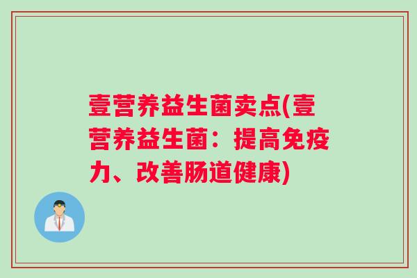 壹营养益生菌卖点(壹营养益生菌：提高免疫力、改善肠道健康)