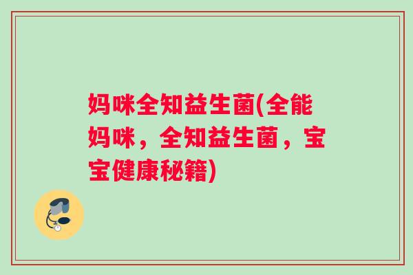 妈咪全知益生菌(全能妈咪，全知益生菌，宝宝健康秘籍)