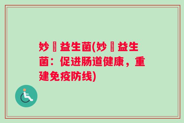 妙璟益生菌(妙璟益生菌：促进肠道健康，重建免疫防线)