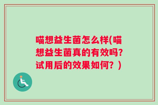 喵想益生菌怎么样(喵想益生菌真的有效吗？试用后的效果如何？)