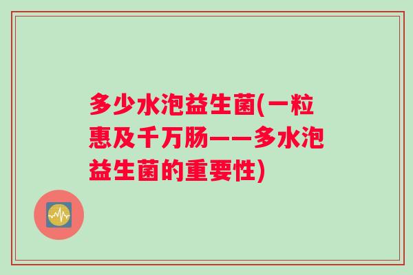 多少水泡益生菌(一粒惠及千万肠——多水泡益生菌的重要性)