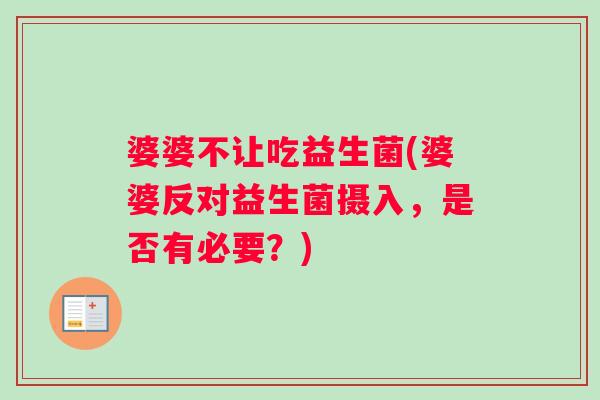 婆婆不让吃益生菌(婆婆反对益生菌摄入，是否有必要？)