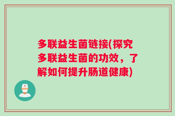 多联益生菌链接(探究多联益生菌的功效，了解如何提升肠道健康)