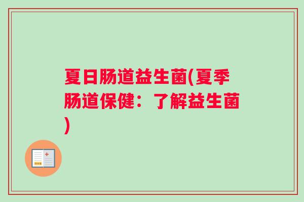 夏日肠道益生菌(夏季肠道保健：了解益生菌)