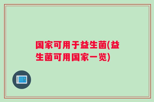 国家可用于益生菌(益生菌可用国家一览)
