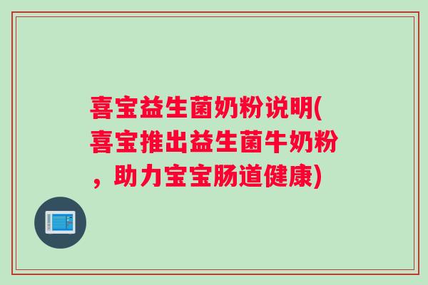 喜宝益生菌奶粉说明(喜宝推出益生菌牛奶粉,助力宝宝肠道健康) 喜宝益生菌奶粉说明(喜宝推出益生菌牛奶粉,助力宝宝肠道健康)
