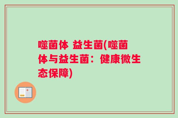 噬菌体 益生菌(噬菌体与益生菌：健康微生态保障)