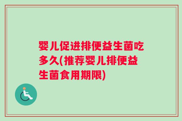 婴儿促进排便益生菌吃多久(推荐婴儿排便益生菌食用期限)