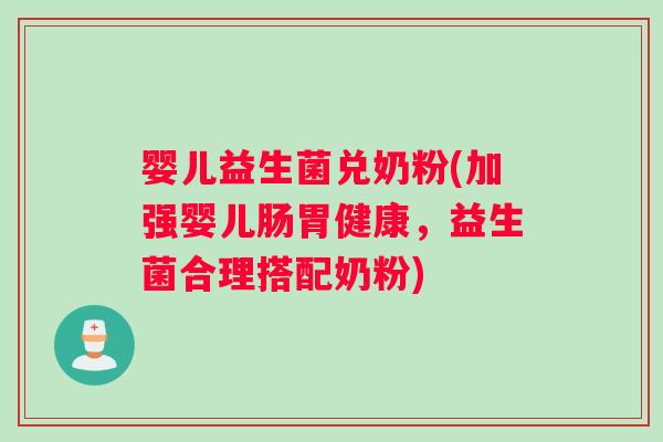 婴儿益生菌兑奶粉(加强婴儿肠胃健康，益生菌合理搭配奶粉)