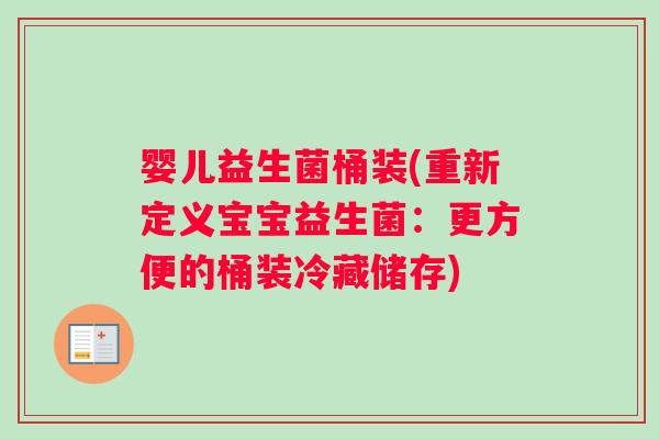 婴儿益生菌桶装(重新定义宝宝益生菌：更方便的桶装冷藏储存)