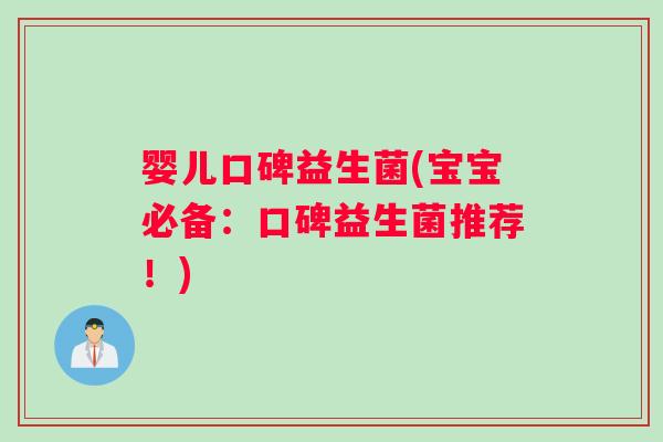 婴儿口碑益生菌(宝宝必备:口碑益生菌推荐!) 婴儿口碑益生菌(宝宝必备:口碑益生菌推荐!)