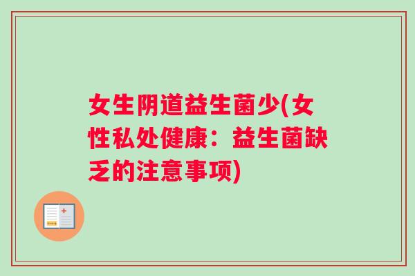 女生阴道益生菌少(女性私处健康：益生菌缺乏的注意事项)