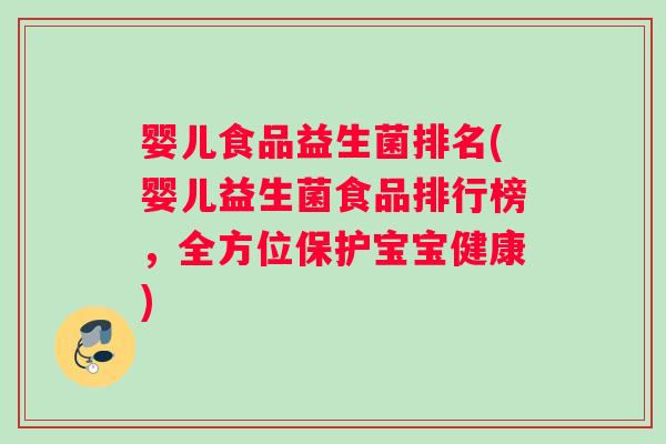 婴儿食品益生菌排名(婴儿益生菌食品排行榜，全方位保护宝宝健康)
