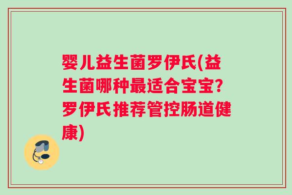 婴儿益生菌罗伊氏(益生菌哪种最适合宝宝？罗伊氏推荐管控肠道健康)